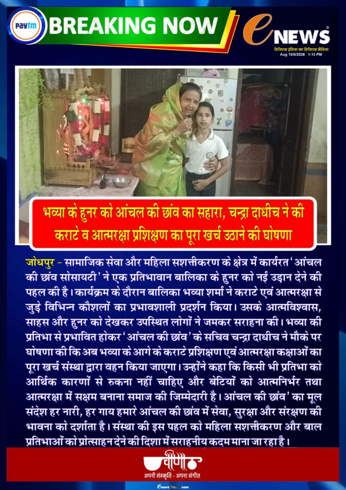 बालिका के कराटे प्रशिक्षण का खर्च वहन करने की घोषणा — समाचार कवरेज