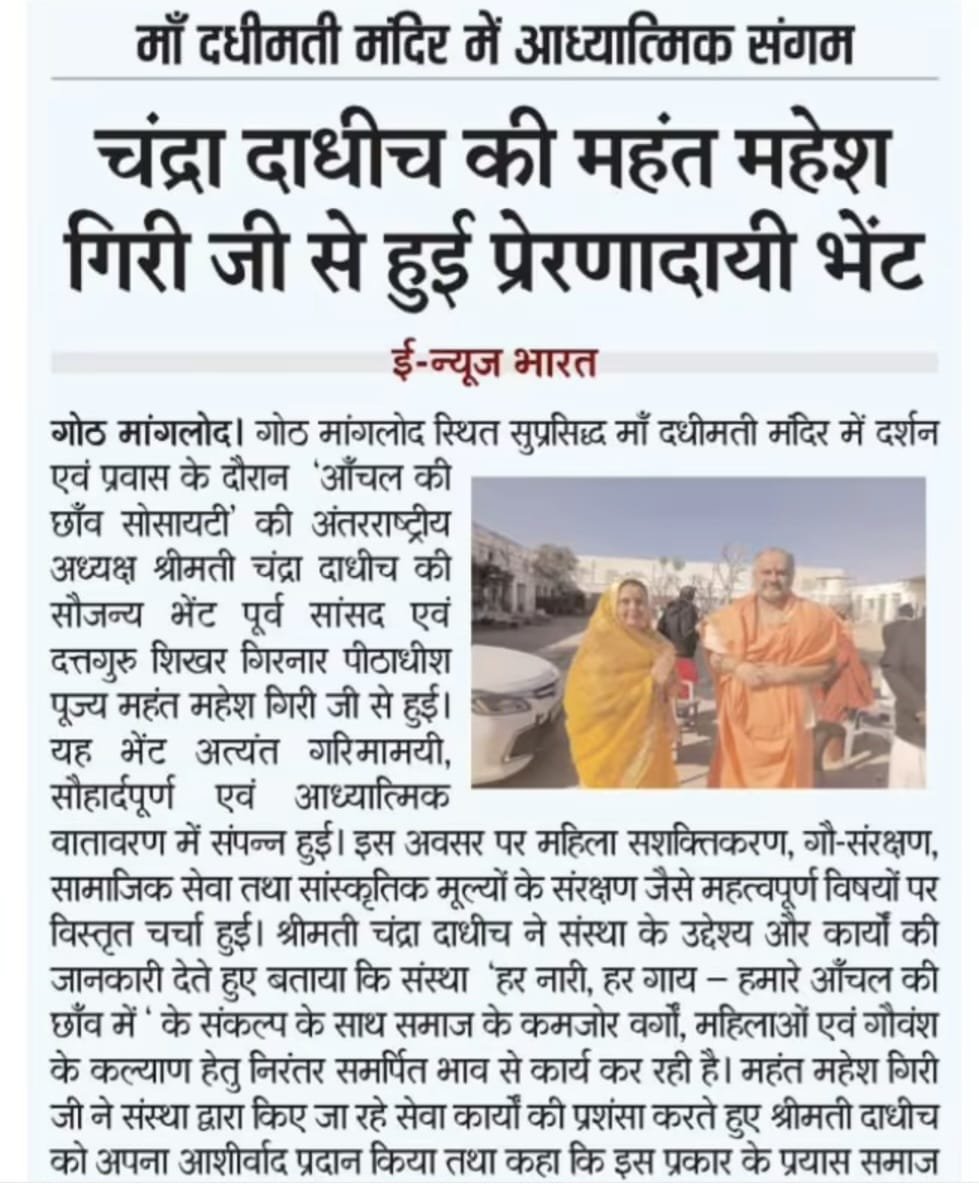 माँ दधीमती मंदिर में सचिव चंदा दाधीच की भेंट — समाचार कवरेज